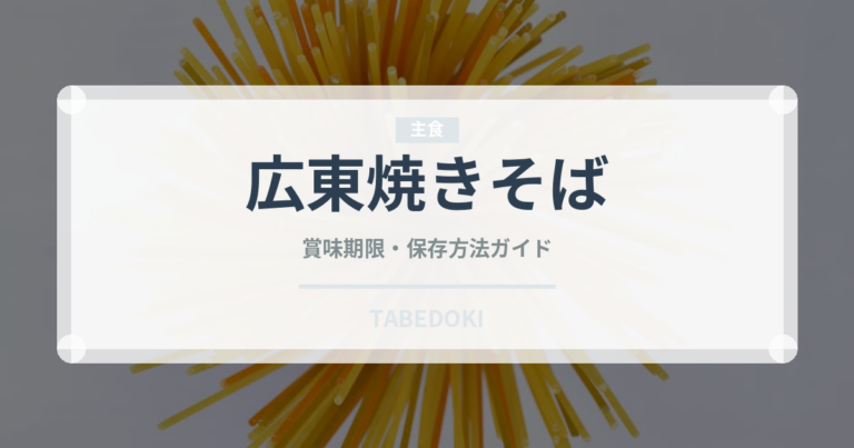 広東焼きそば（中華料理）の賞味期限と正しい保存方法｜長持ちさせるコツ