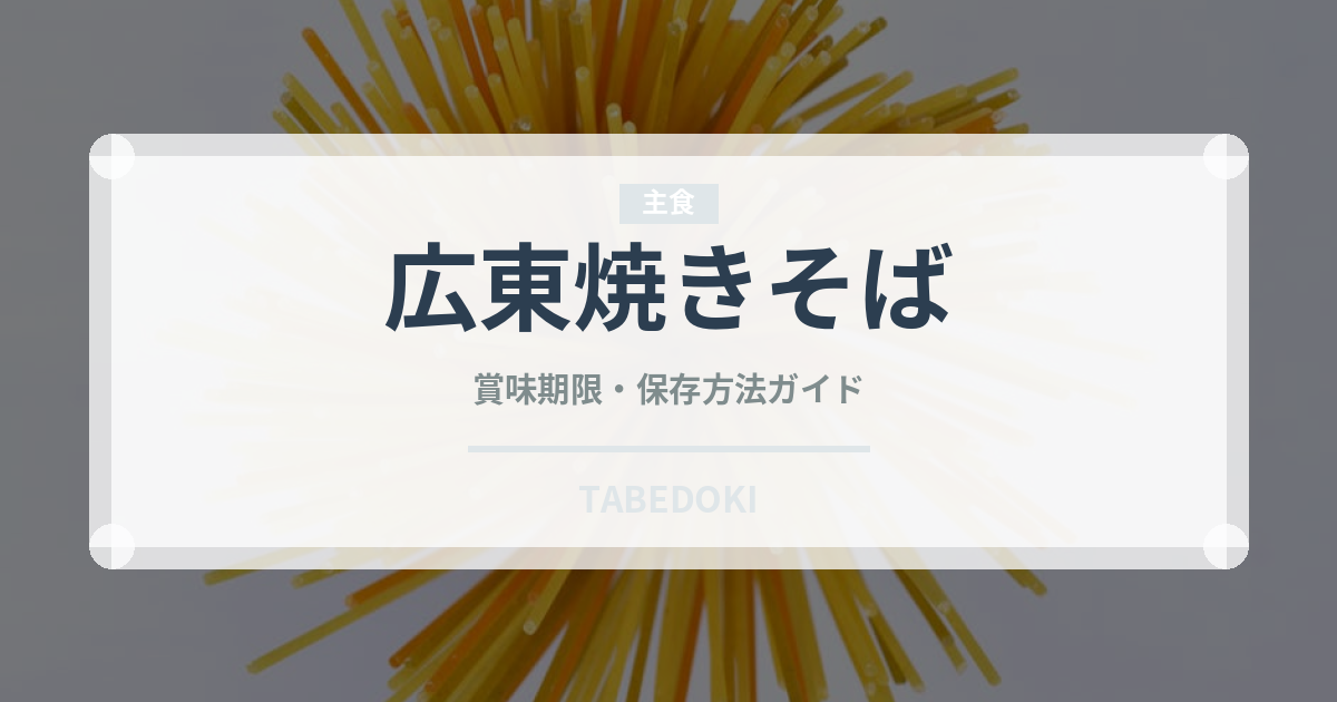 広東焼きそば（中華料理）の賞味期限と正しい保存方法｜長持ちさせるコツ