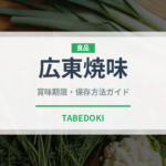 広東焼味（中華料理）の賞味期限と正しい保存方法｜長持ちさせるコツ