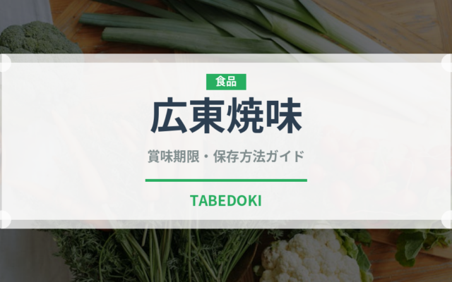 広東焼味（中華料理）の賞味期限と正しい保存方法｜長持ちさせるコツ