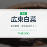 広東白菜（野菜）の賞味期限と正しい保存方法｜鮮度を長持ちさせるコツ