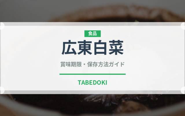 広東白菜（野菜）の賞味期限と正しい保存方法｜鮮度を長持ちさせるコツ