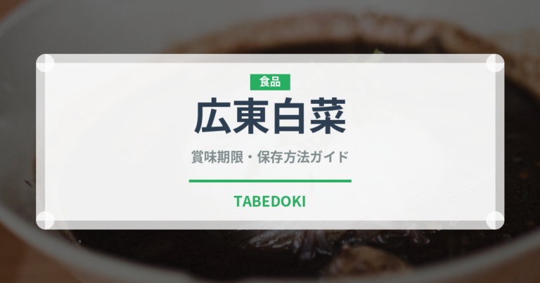 広東白菜（野菜）の賞味期限と正しい保存方法｜鮮度を長持ちさせるコツ