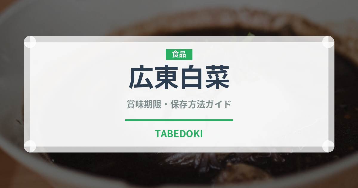 広東白菜（野菜）の賞味期限と正しい保存方法｜鮮度を長持ちさせるコツ