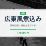 広東風煮込み（中華料理）の賞味期限と正しい保存方法｜鮮度を長持ちさせるコツ