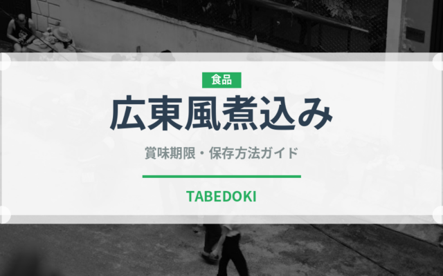 広東風煮込み（中華料理）の賞味期限と正しい保存方法｜鮮度を長持ちさせるコツ