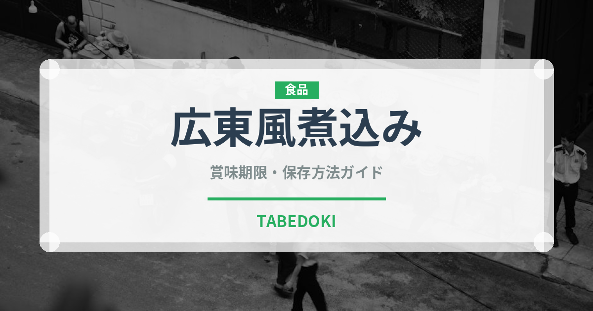 広東風煮込み（中華料理）の賞味期限と正しい保存方法｜鮮度を長持ちさせるコツ