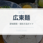 広東麺（麺類）の賞味期限と正しい保存方法