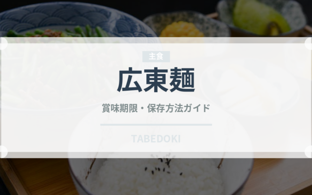 広東麺（麺類）の賞味期限と正しい保存方法