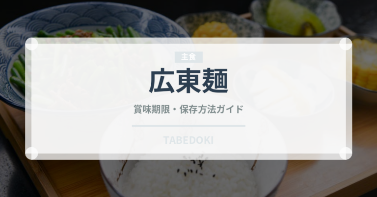 広東麺（麺類）の賞味期限と正しい保存方法