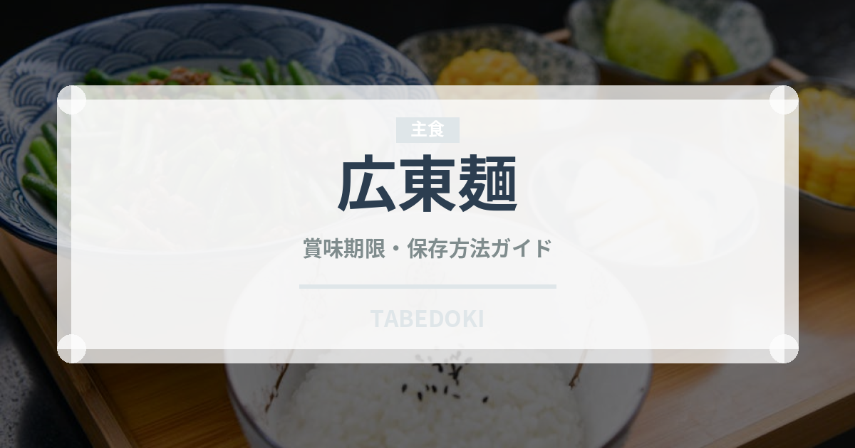 広東麺（麺類）の賞味期限と正しい保存方法