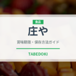 庄や（居酒屋）の賞味期限と正しい保存方法｜鮮度を保つポイント解説