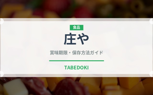 庄や（居酒屋）の賞味期限と正しい保存方法｜鮮度を保つポイント解説