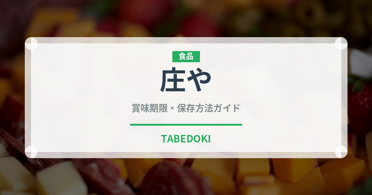 庄や（居酒屋）の賞味期限と正しい保存方法｜鮮度を保つポイント解説