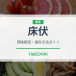 床伏（魚介類）の賞味期限と正しい保存方法｜鮮度を長持ちさせるコツ