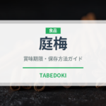 庭梅（ベリー類）の賞味期限と正しい保存方法｜長持ちさせるコツ