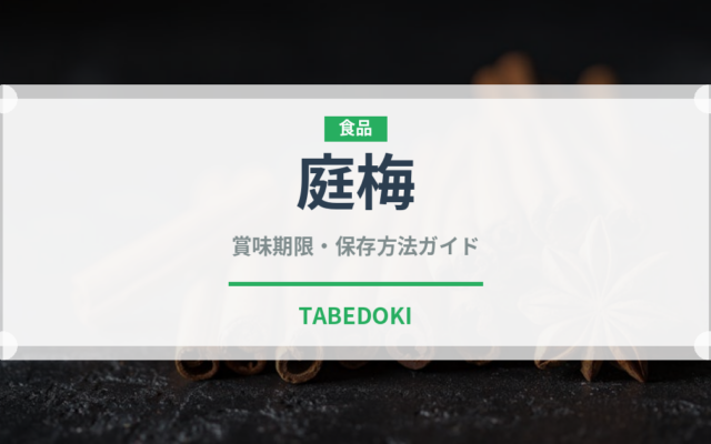 庭梅（ベリー類）の賞味期限と正しい保存方法｜長持ちさせるコツ