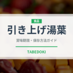 引き上げ湯葉（乳製品・卵・豆腐）の賞味期限と正しい保存方法