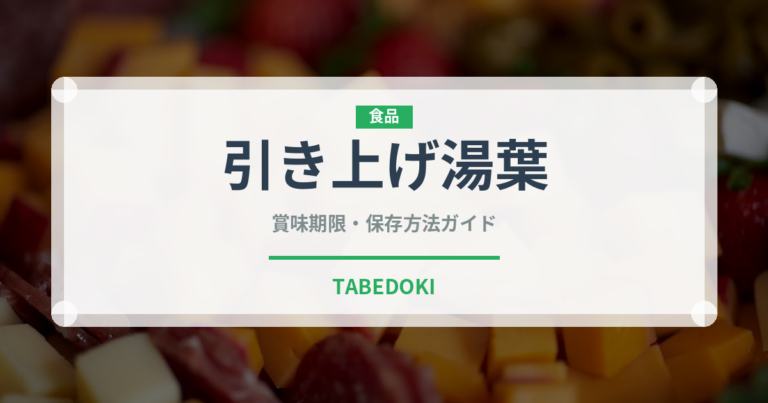 引き上げ湯葉（乳製品・卵・豆腐）の賞味期限と正しい保存方法