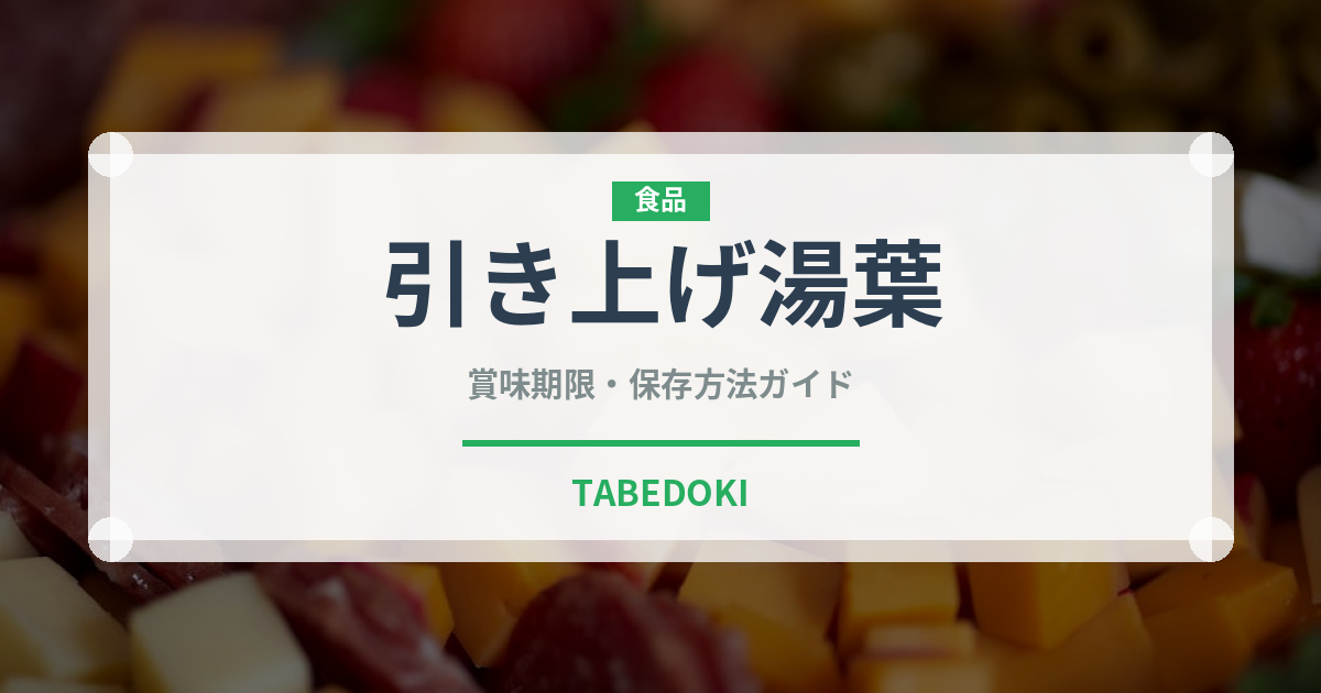 引き上げ湯葉（乳製品・卵・豆腐）の賞味期限と正しい保存方法