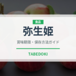 弥生姫（いちご品種）の賞味期限と正しい保存方法｜鮮度を長持ちさせるコツ