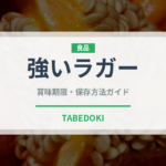 強いラガー（珍しい酒類）の賞味期限と正しい保存方法｜長持ちのコツ