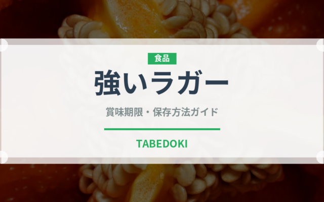 強いラガー（珍しい酒類）の賞味期限と正しい保存方法｜長持ちのコツ