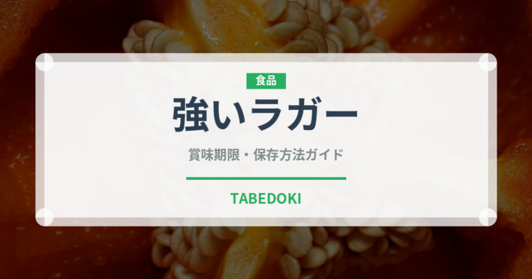 強いラガー（珍しい酒類）の賞味期限と正しい保存方法｜長持ちのコツ