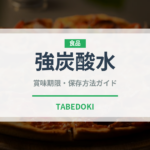 強炭酸水（飲料）の賞味期限と正しい保存方法