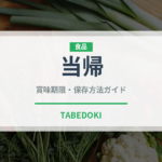 当帰（薬膳食材）の賞味期限と正しい保存方法