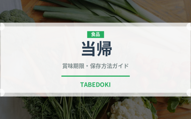 当帰（薬膳食材）の賞味期限と正しい保存方法