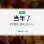 当年子（鰻・穴子・鱧）の賞味期限と正しい保存方法