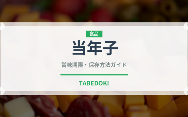 当年子（鰻・穴子・鱧）の賞味期限と正しい保存方法