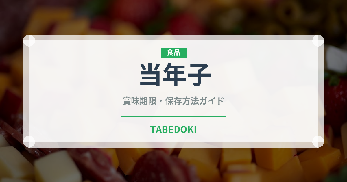 当年子（鰻・穴子・鱧）の賞味期限と正しい保存方法