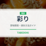 彩り（りんご品種）の賞味期限と正しい保存方法｜鮮度を長持ちさせるコツ