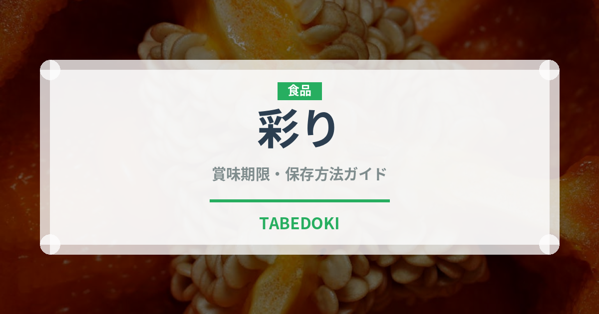 彩り（りんご品種）の賞味期限と正しい保存方法｜鮮度を長持ちさせるコツ