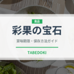 彩果の宝石（銘菓・お土産）の賞味期限と正しい保存方法