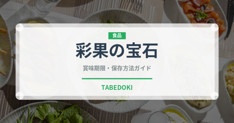 彩果の宝石（銘菓・お土産）の賞味期限と正しい保存方法