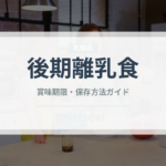後期離乳食（離乳食・幼児食）の賞味期限と正しい保存方法｜長持ちさせるコツ