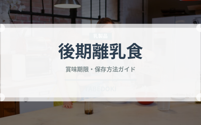 後期離乳食（離乳食・幼児食）の賞味期限と正しい保存方法｜長持ちさせるコツ