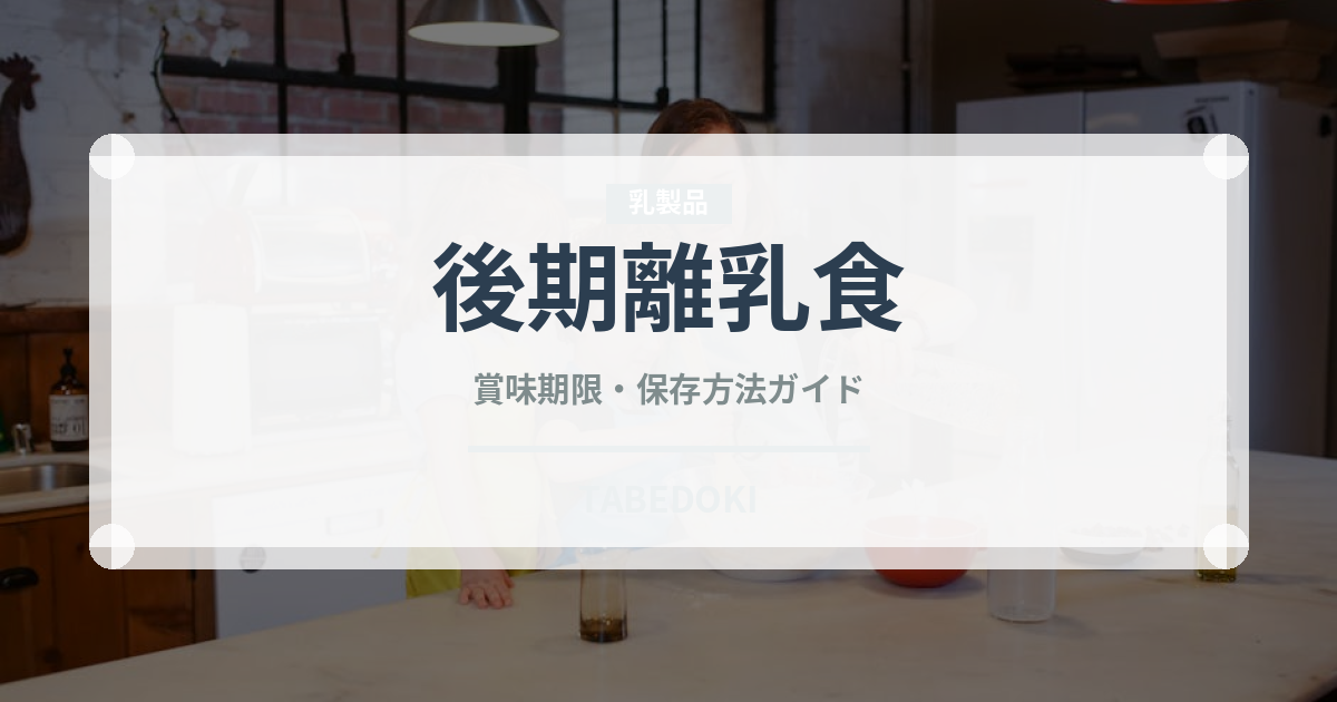 後期離乳食（離乳食・幼児食）の賞味期限と正しい保存方法｜長持ちさせるコツ