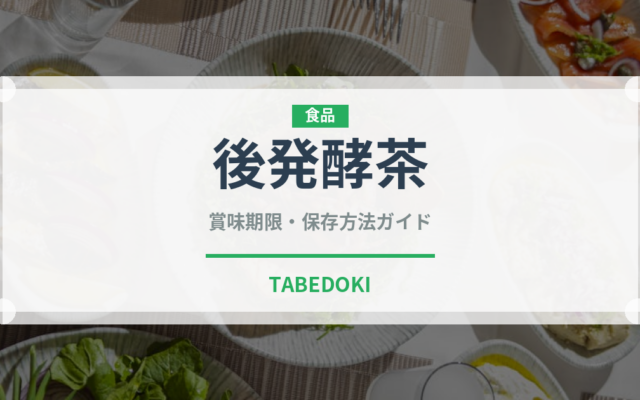 後発酵茶（珍しいお茶）の賞味期限と正しい保存方法｜長持ちさせるコツ