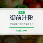 御前汁粉（和菓子）の賞味期限と正しい保存方法｜長持ちさせるコツ