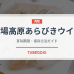 御殿場高原あらびきウインナー（ハム・ソーセージ）の賞味期限と正しい保存方法