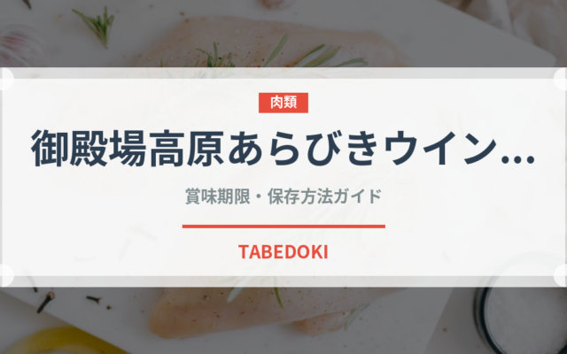 御殿場高原あらびきウインナー（ハム・ソーセージ）の賞味期限と正しい保存方法