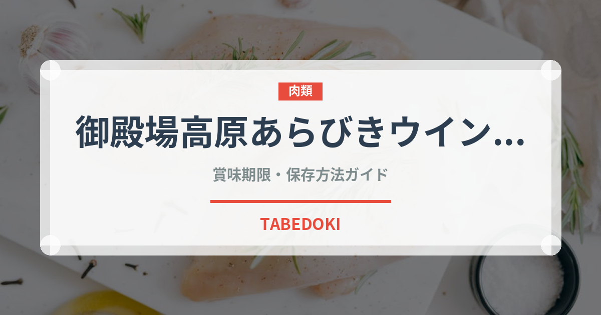 御殿場高原あらびきウインナー（ハム・ソーセージ）の賞味期限と正しい保存方法