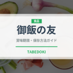 御飯の友（ふりかけ・茶漬け）の賞味期限と保存方法｜長持ちさせるコツ