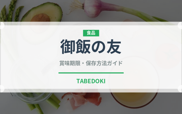 御飯の友（ふりかけ・茶漬け）の賞味期限と保存方法｜長持ちさせるコツ