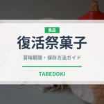復活祭菓子（世界の菓子）の賞味期限と正しい保存方法