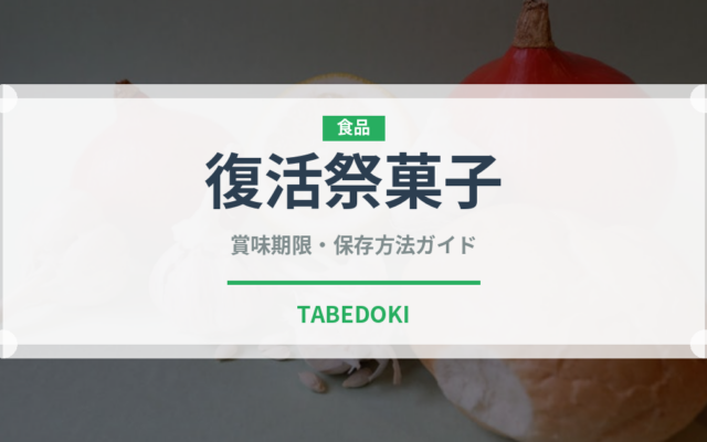 復活祭菓子（世界の菓子）の賞味期限と正しい保存方法